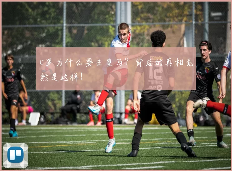 c罗为什么要去皇马？背后的真相竟然是这样！